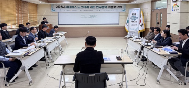 ▲ 제천시, 시내버스 노선체계 개편 최종보고회 개최