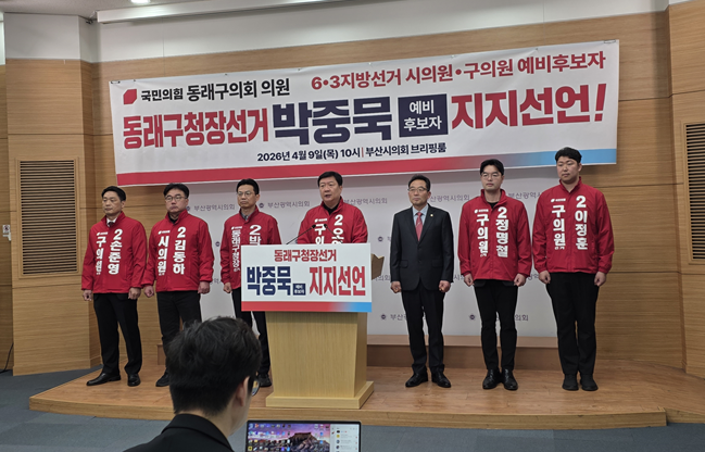 검증도 안 끝났는데 지지선언?… 동래구 공천, 이미 판 짜였나