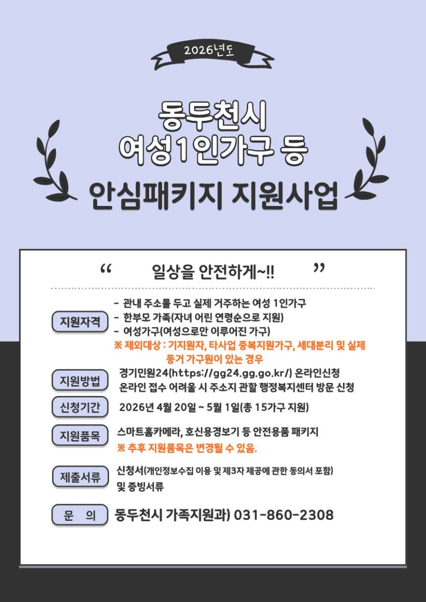 ▲ 동두천시는 여성 1인 가구와 여성으로 구성된 가구를 대상으로‘여성안심패키지’신청을 받는다 ⓒ동두천시 제공