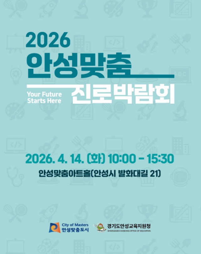 ▲ 안성맞춤 진로박람회 포스터ⓒ안성시 제공