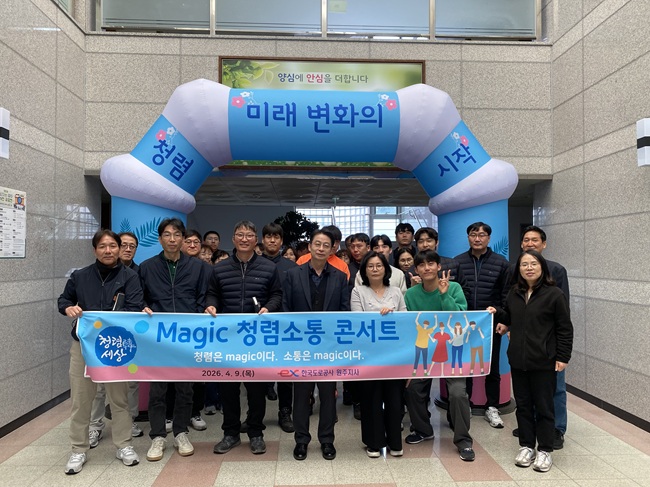 ▲ 한국도로공사 원주지사가 9일 원주지사 직원들이 참석한 가운데 'Magic 청렴소통 콘서트'를 열어 청렴소통 교육을  실시했다. ⓒ한국도로공사 원주지사