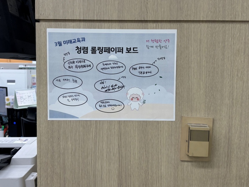 ▲ 양주시 미래교육과가 청렴 가치를 실천할 수 있는 환경을 만들기 위한 청렴 롤링페이퍼 ⓒ양주시 제공