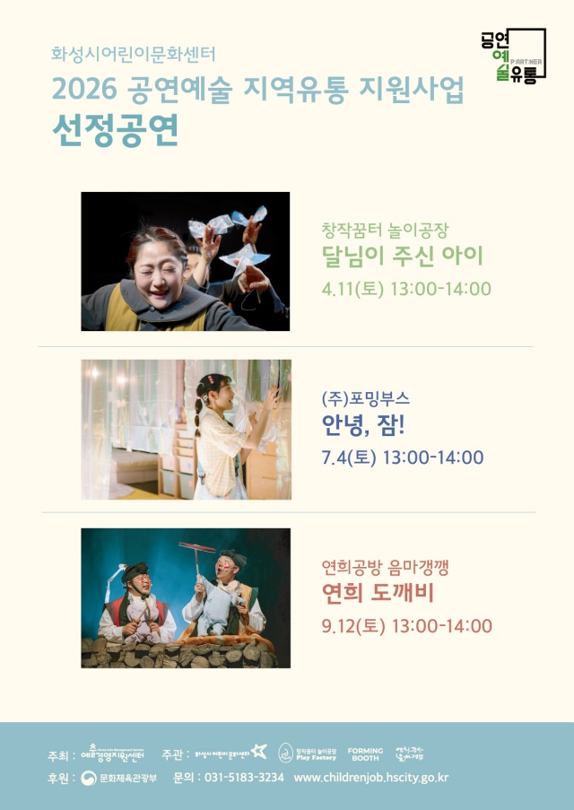 ▲ 공연예술 지역유통 지원사업 선정공연 포스터ⓒ화성시어린이문화센터 제공