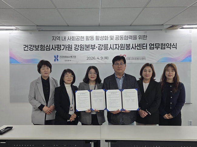 ▲ 건강보험심사평가원 강원본부가 9일 (사)강릉자원봉사센터와 지역 내 사회공헌 활동 활성화 및 공동협력을 위한 업무협약을 체결했다. ⓒ건강보험심사평가원