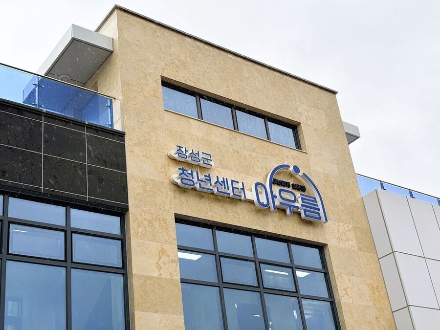 ▲ 장성군 청년센터 '아우름'ⓒ장성군 제공