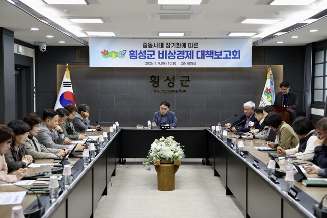 ▲ 횡성군이 9일 군청 2층 회의실에서 국·과·소장이 참석한 가운데 '중동 사태 장기화에 따른 비상경제 대책보고회'를 개최했다. ⓒ횡성군