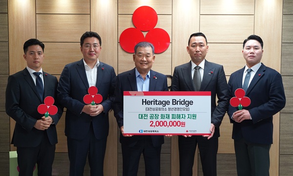 ▲ 대전상공회의소 청년 경영인 모임 ‘헤리티지 브릿지’가 안전공업 화재 사고 직후 성금 200만원을 기탁하며 유가족 지원과 현장 복구에 힘을 보탰다.ⓒ대전상공