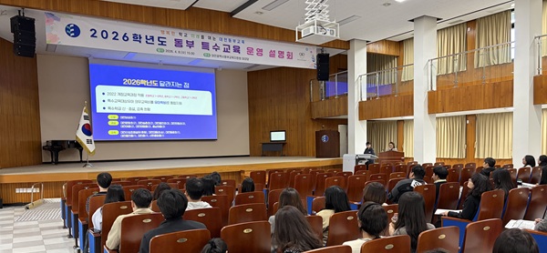 ▲ 동부지원청, 지난 8일 유치원 및 초·중학교 특수교사 150명 대상 2026학년도 특수교육 운영 설명회 개최.ⓒ대전시교육청