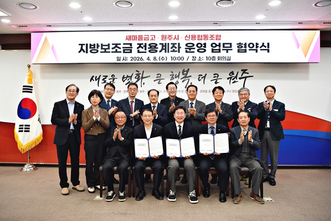 ▲ 지방보조금 전용계좌 운영 업무협약식 장면. ⓒ원주시