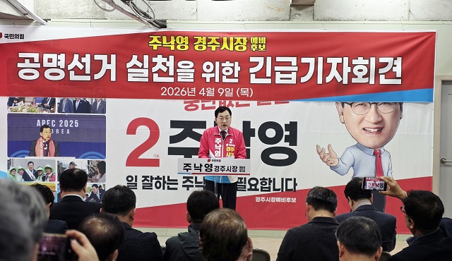 주낙영 경주시장 예비후보, ‘음성메시지 위법 논란’ 정면 반박···“선관위 절차 따른 적법 행위”