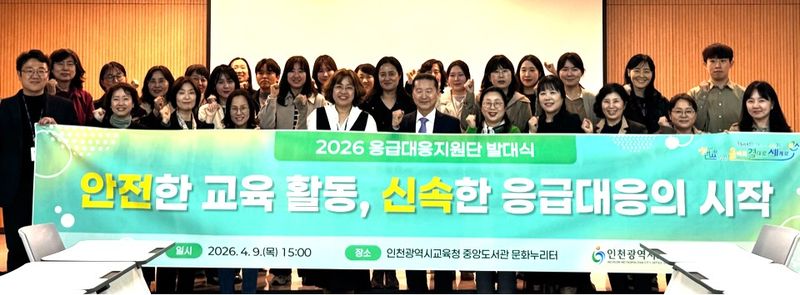▲ 인천시교육청은 9일 교육청중앙도서관 문화누리터에서 응급대응지원단 발대식을 개최했다. ⓒ인천시교육청 제공