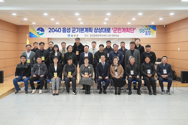 ▲ ‘상상대로 음성’, 2040 군기본계획 군민계획단 공식 출범