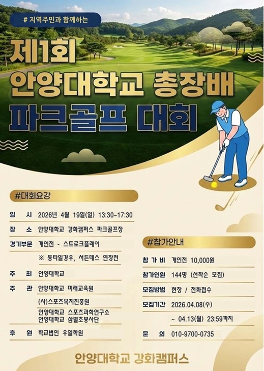 ▲ 제1회 안양대 총장배 파크골프 대회 포스터.ⓒ안양대