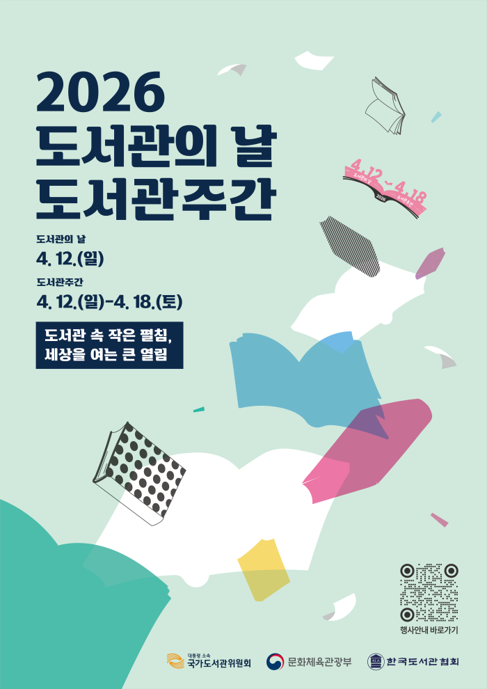 ▲ '2026 도서관의 날·도서관 주간' 홍보 이미지.ⓒ문체부