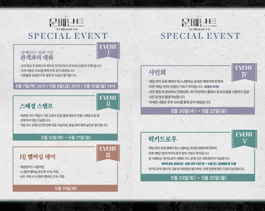 ▲ 연극 '운베난트' 5월 이벤트 이미지.ⓒHJ컬쳐