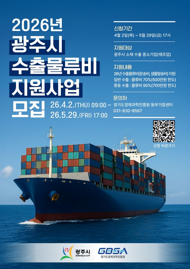 ▲ ‘광주시 수출물류비 지원사업’ 참여 기업 모집 포스터. ⓒ광주시 제공