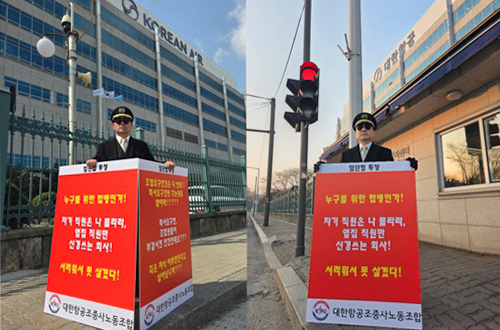 ▲ 대한항공 조종사 노조가 대한항공 본사 앞에서 1인 시위를 하는 모습. ⓒ연합뉴스