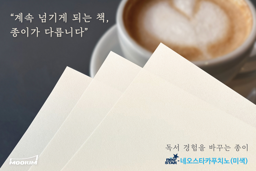 ▲ 무림피앤피가 단행본 내지용 프리미엄 인쇄용지 신제품을 출시하며 출판용 인쇄용지 포트폴리오를 확대했다. ⓒ무림피앤피