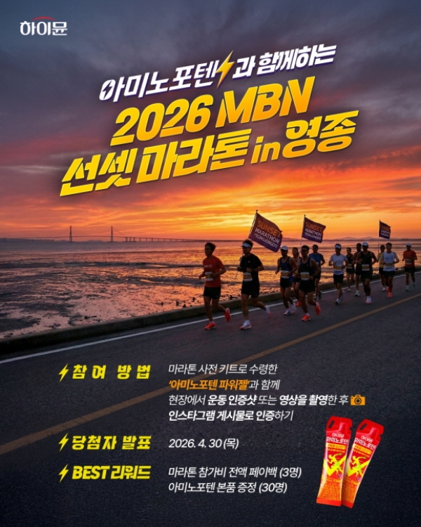 ▲ 일동후디스는 오는 11일 인천 영종도 씨사이드파크 일대에서 진행하는 ‘2026 MBN 선셋 마라톤’에 공식 후원사로 참여한다. 
ⓒ일동후디스