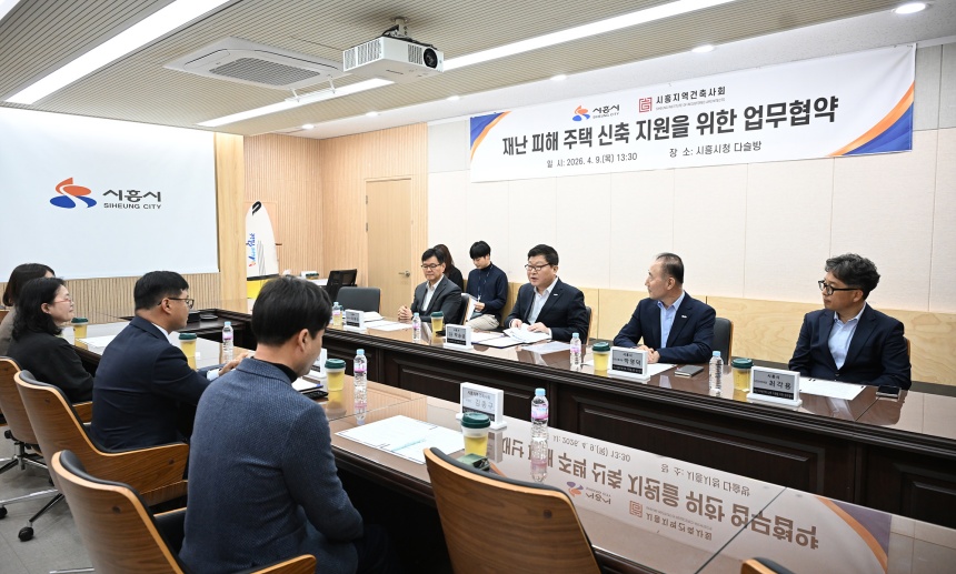 ▲ 시흥시는 재난으로 피해를 본 주민의 신속한 주거 안정을 위해 건축사회와 피해주택 신축 지원을 위한 업무협약을 체결했다 ⓒ시흥시 제공