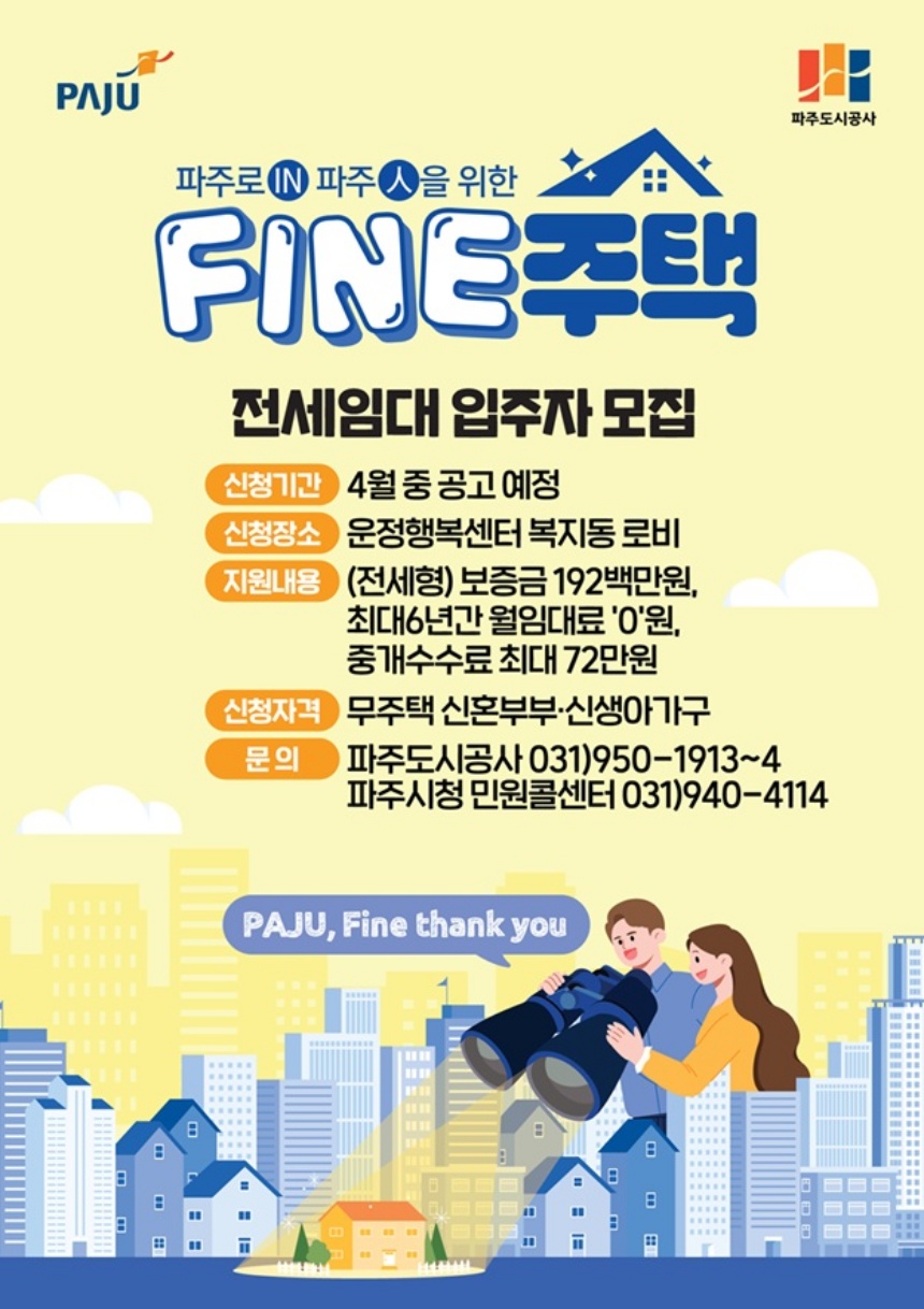 ▲ 파주시가 신혼부부와 신생아 가구를 위해 추진하는‘파인(FINE)주택’전세임대사업 안내문 ⓒ파주시 제공