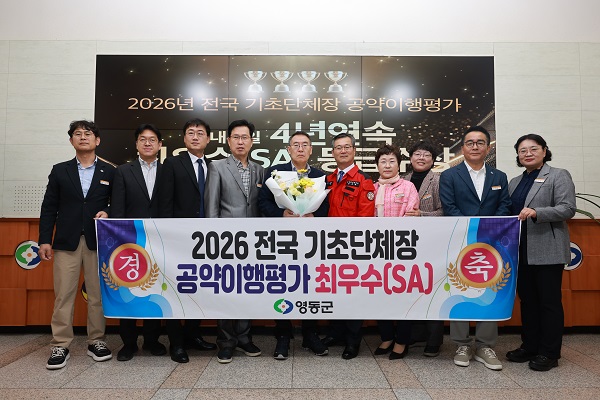 ▲ 한국매니페스토실천본부 주관의 2026 민선8기 전국 기초단체장 공약이행 및 정보공개 평가에서 영동군이 4년 연속 최고 등급인 SA등급을 획득했다.ⓒ영동군 제공