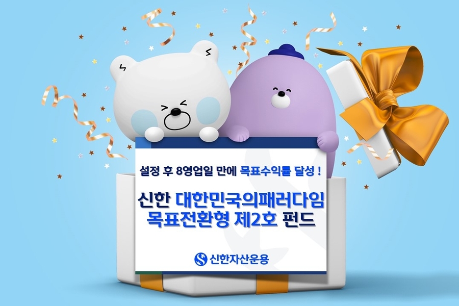 설정 8영업일 만에 목표 초과 … 신한운용, 목표전환형 펀드 '속도'