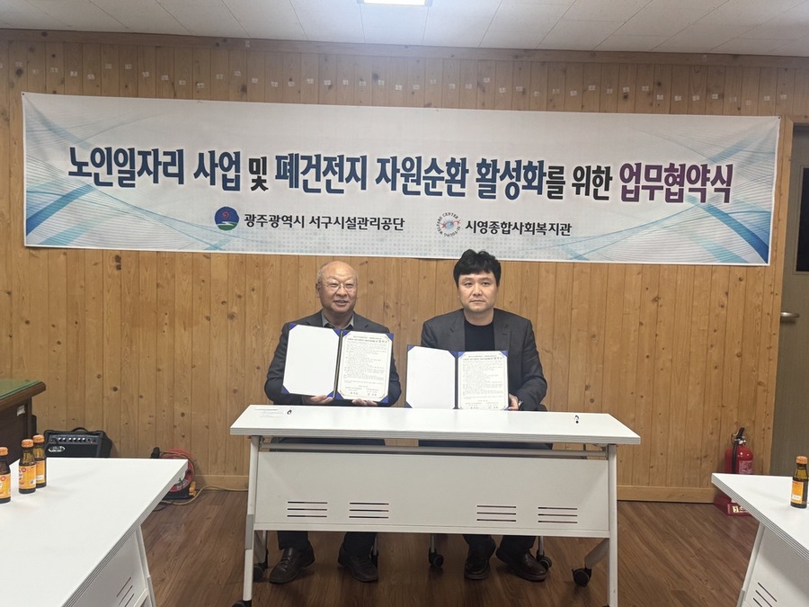 ▲ 광주광역시 서구시설관리공단(이사장 정용욱, 이하 공단)은 지역 내 자원순환 체계 구축과 환경보호 실천을 위해 시영종합사회복지관과 ‘노인일자리 사업 연계 및 폐건전지 자원순환 활성화’ 업무협약 체결ⓒ광주광역시 서구시설관리공단 제공