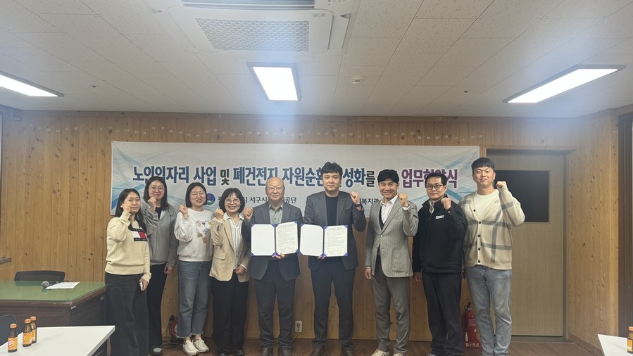 ▲ 광주광역시 서구시설관리공단(이사장 정용욱, 이하 공단)은 지역 내 자원순환 체계 구축과 환경보호 실천을 위해 시영종합사회복지관과 ‘노인일자리 사업 연계 및 폐건전지 자원순환 활성화’ 업무협약 체결ⓒ광주광역시 서구시설관리공단 제공