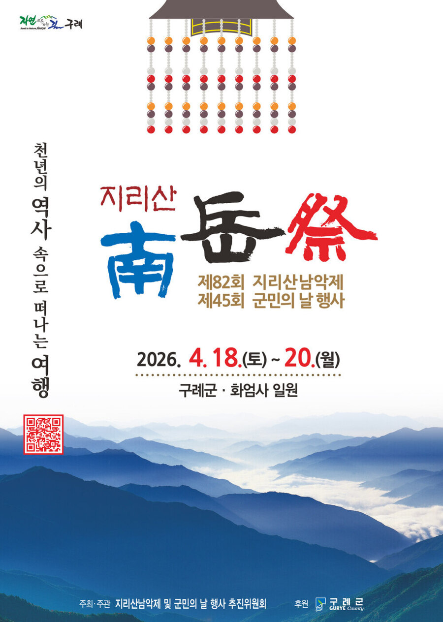 ▲ 구례군, 제82회 지리산남악제 및 제45회 군민의 날 행사 개최_포스터ⓒ구례군 제공