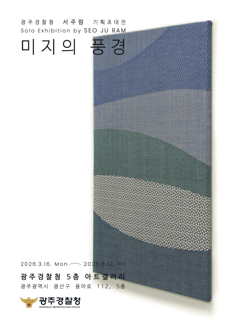 ▲ 광주경찰청 청사 내 아트갤러리에서 광주 출신의 직조 작가 서주람 작가를 초청하여 ‘미지의 풍경’이라는 타이틀로 기획전시를 진행ⓒ광주경찰청 제공