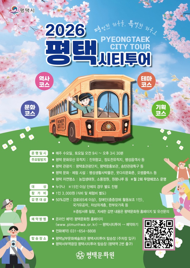 ▲ 시티투어 운영체계 전면 개편 안내 포스터ⓒ평택시 제공