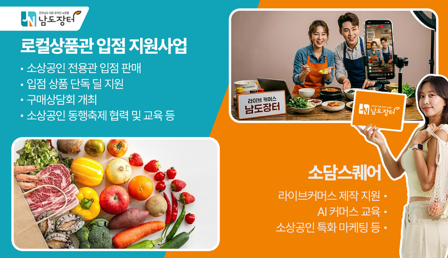 ▲ 남도장터 소상공인 온라인 판로지원ⓒ전라남도 제공