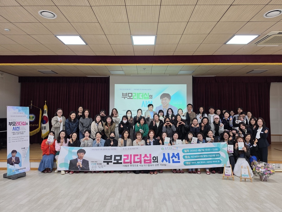 ▲ 대구숙천유치원(원장 구양숙)은 9일 추적60분 구수환 PD를 초청해 ‘부모 리더십의 시선: 사람은 무엇으로 사는가? 말보다 강한 가르침’을 주제로 특별 강연을 진행했다.ⓒ대구시교육청