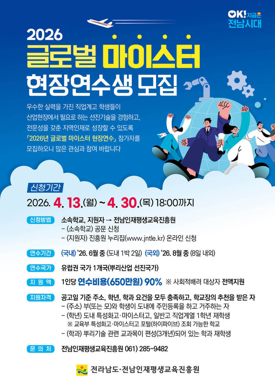 ▲ 글로벌 마이스터 현장연수생 모집 홍보물ⓒ전라남도 제공