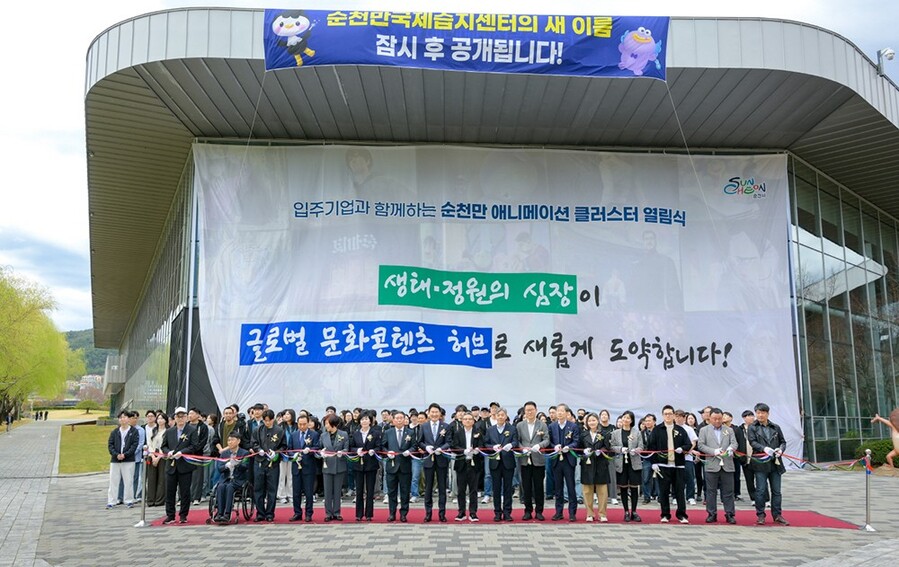 ▲ 지난달 31일 순천만국가정원에서 열린 '순천만 애니메이션 클러스터 열림식 및 입주기업 환영 세리머니'에서 참석자들이 테이프커팅을 하고 있다. ⓒ순천시 제공