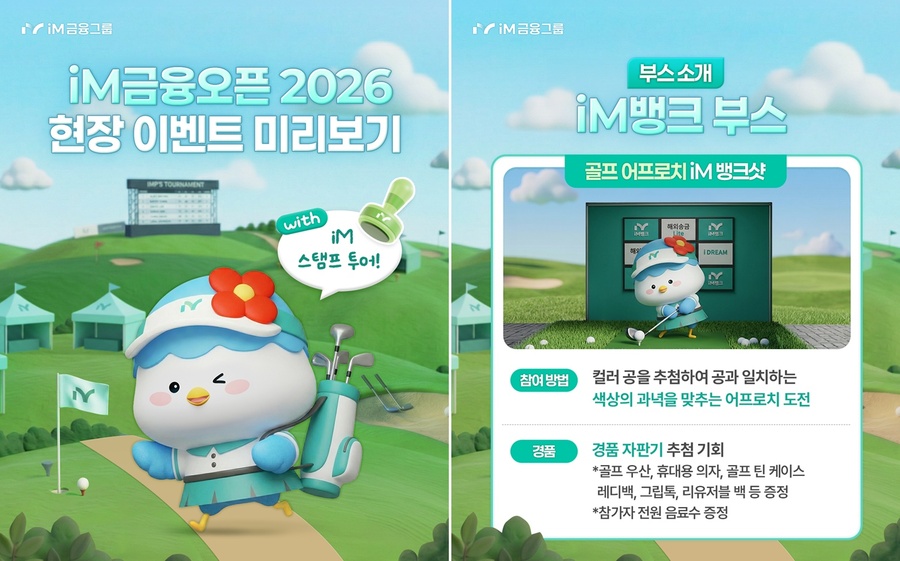 iM금융그룹, ‘iM금융오픈 2026’ 개최 기념 풍성한 이벤트 전개