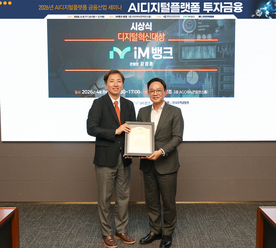 ▲ iM뱅크(아이엠뱅크)는 강정훈 은행장이 8일 오후 수성동 본점에서 한국재무관리학회(회장 정성훈)가 개최한 ‘2026년 AI디지털플랫폼 금융산업세미나’에서 디지털혁신대상을 수상했다(좌부터) 정성훈 한국재무관리학회 회장, 강정훈 iM뱅크 은행장.ⓒM뱅크