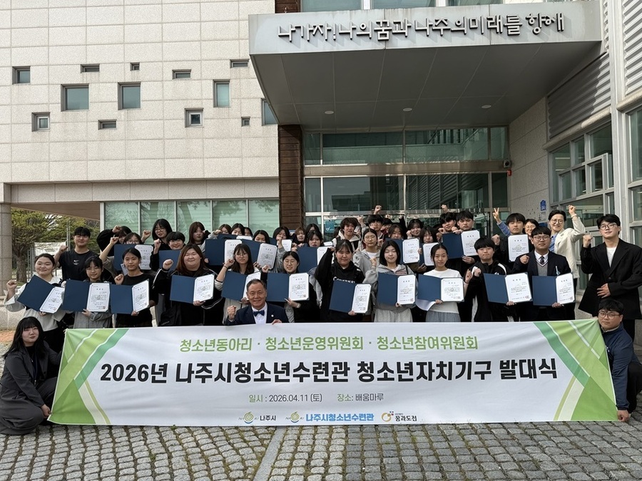 ▲ 나주시청소년수련관, 2026년 청소년자치기구 발대식ⓒ나주시청소년수련관 제공ⓒ