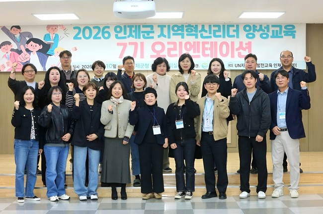 [포토뉴스] 인제군, 2026년 지역혁신리더 양성교육 7기 기본과정 오리엔테이션 개최