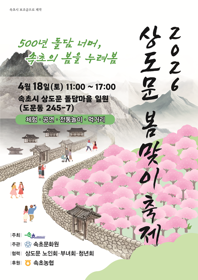 ▲ 2026 상도문 봄맞이 축제 홍보물. ⓒ속초시
