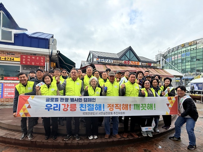 ▲ 국제관광도시 시민실천운동 추진위원회가 지난 10일 주문진 일원에서 관광업 종사자를 대상으로 '친절·정직·깨끗한 강릉 만들기' 시민 캠페인을 전개했다.
ⓒ강릉시