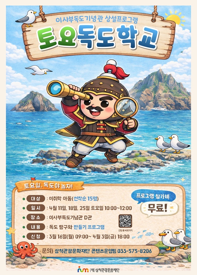 ▲ 토요독도학교 홍보물. ⓒ삼척관광문화재단