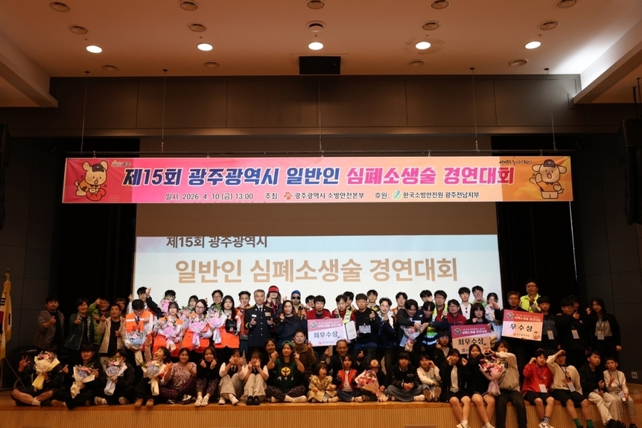 ▲ 광주광역시 소방안전본부는 지난 10일 국립광주박물관 대강당에서 심폐소생술 시행률 향상과 생명존중 문화 확산을 위한 ‘제15회 광주광역시 일반인 심폐소생술 경연대회’를 개최했다.ⓒ광주광역시 제공