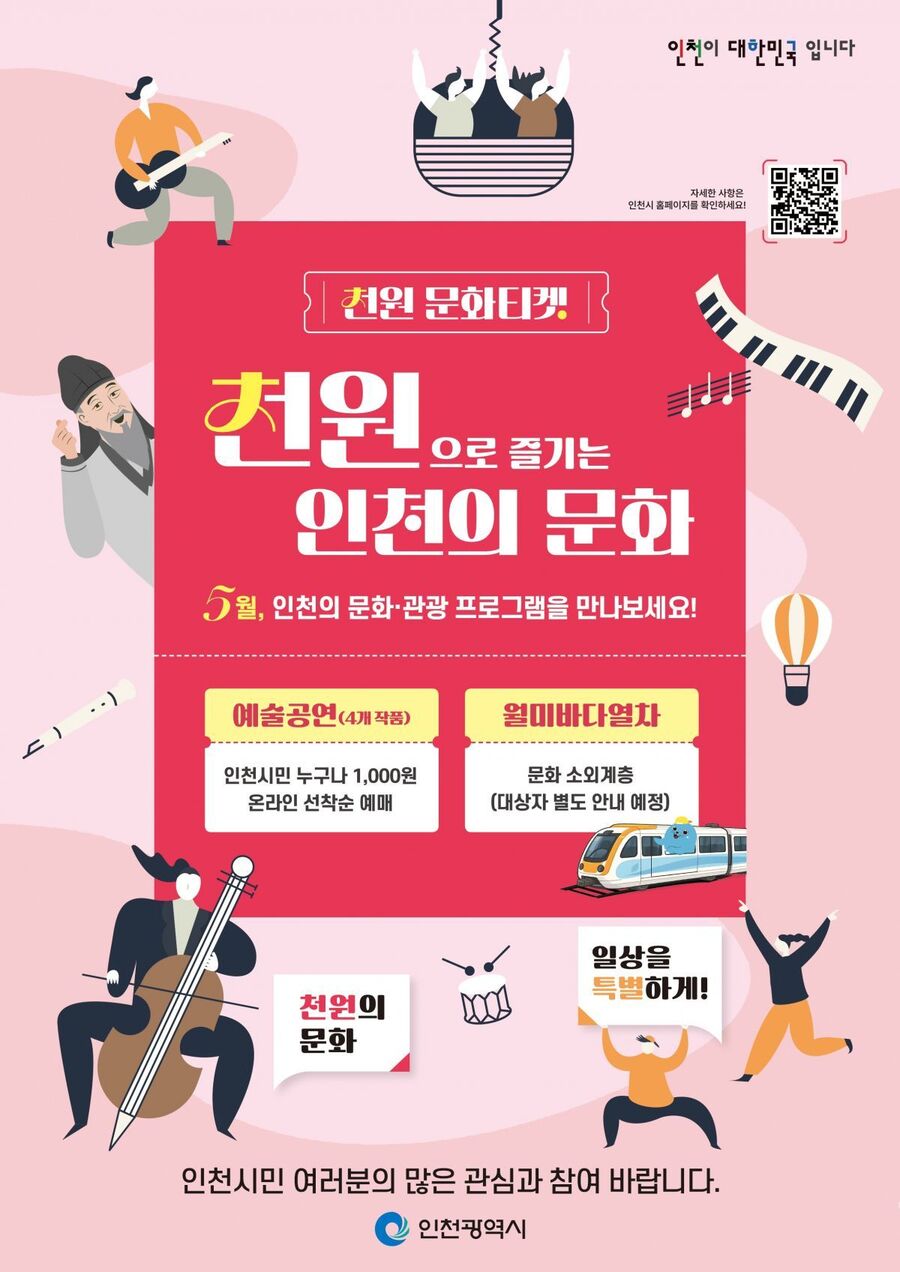 ▲ '천원 문화티켓' 포스터 ⓒ인천시 제공