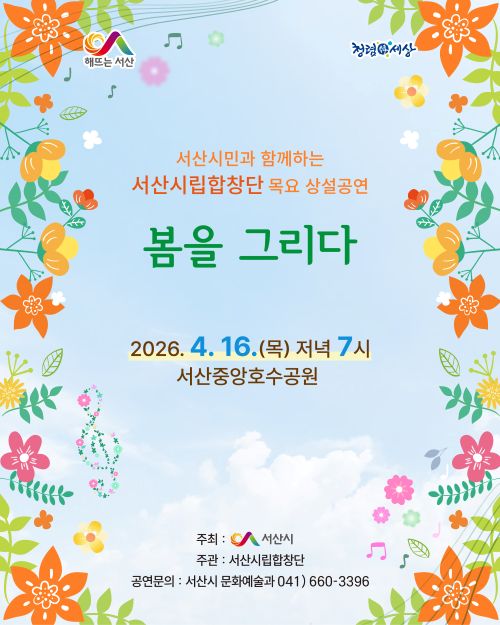 ▲ 서산시립합창단의 목요 상설공연 ‘봄을 그리다 포스터.ⓒ서산시