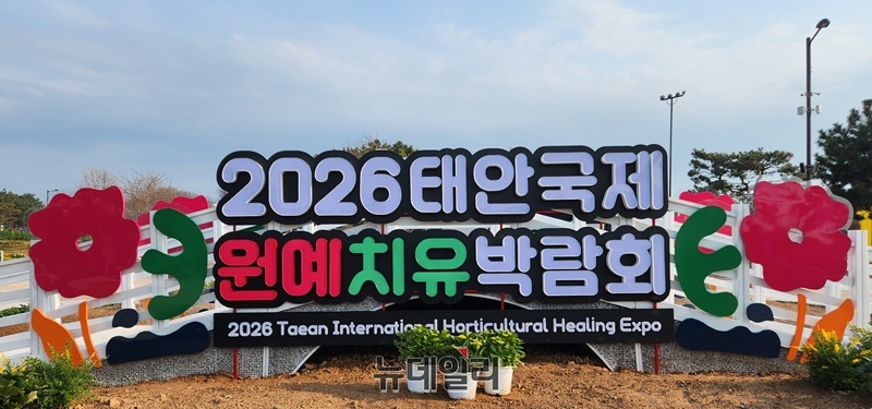 ▲ 2026 태안국제원예치유박람회를 알리기 위해 행사장 입구에 설치된 대형 조형물.ⓒ이길표 기자