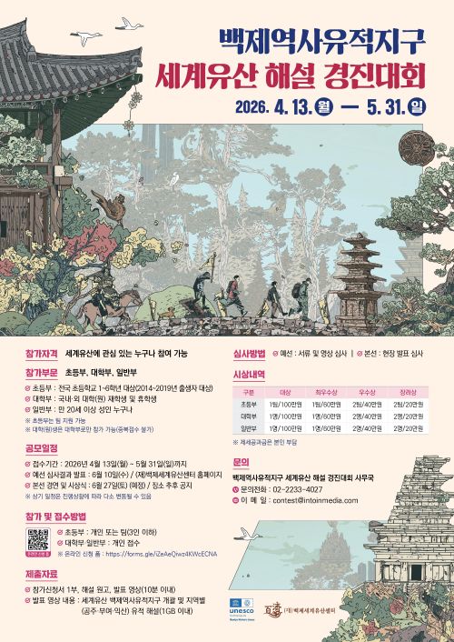 ▲ 세계유산 해설 경진대회 참가자 모집 포스터.ⓒ백제세계유산센터