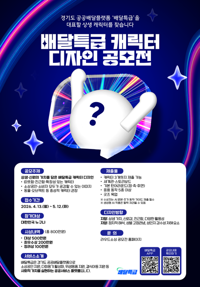 ▲ 배달특급 캐릭터 공모전 홍보 포스터. ⓒ경기도주식회사 제공