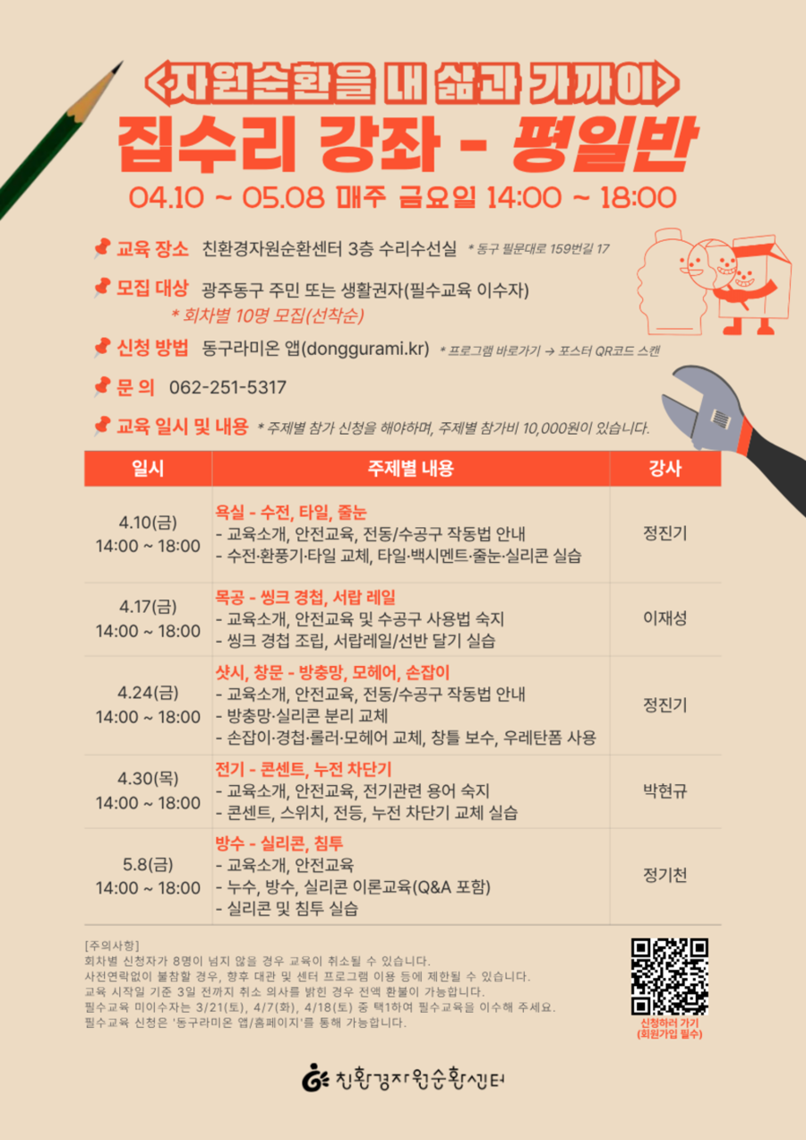 ▲ 광주 동구 친환경자원순환센터는 일상 속에서 집수리 노하우를 익힐 수 있는 ‘2026 동구 집수리 강좌’ 운영_포스터ⓒ광주광역시 동구청 제공